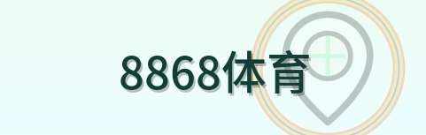 8868体育 Logo